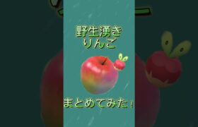 【ポケモンGO】野生湧きのりんごたち！ #ポケモン #pokemon #shorts