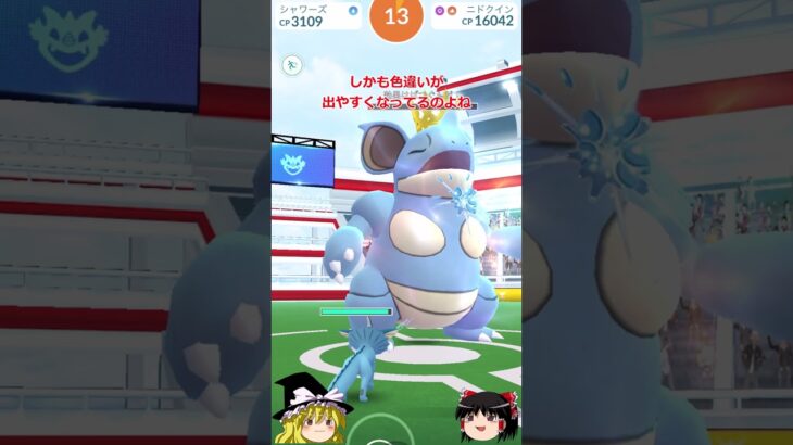 【ポケモンGO】ドドゲザンと王冠のニドクインとニドキングをゲットしよう‼「ロイヤルな活躍」イベントが開催中‼ #shorts