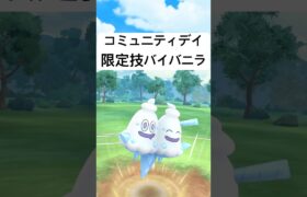 『ポケモンGO』コミュニティデイ高火力で優秀な技1バイバニラ【スーパーリーグ】 #ポケモンgo #ポケモン #pokemongo #pokemon #ゲーム #ゲーム実況 #shorts #short
