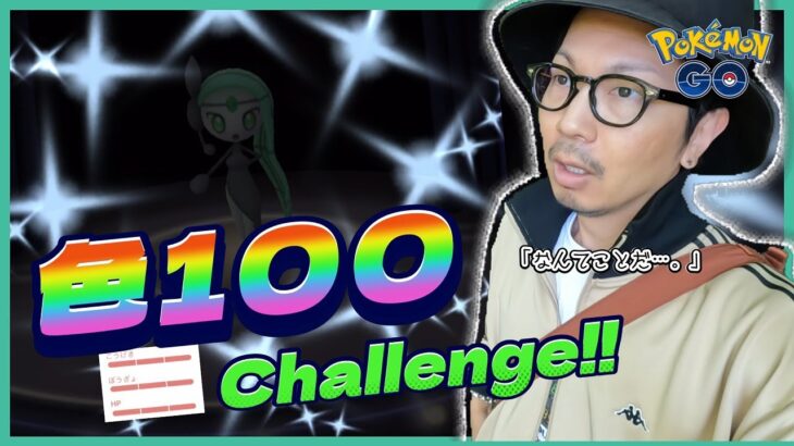 【ポケモンGO】色違いメロエッタ個体値100％を本気で狙ってみた。【健やかな成長】