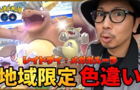 【ポケモンGO】無料パス分６回で・・・魅せられるのか！？色違いガルーラ100％を目指して！！メガガルーラのレイドデイが再び開催！！【日韓限定ボーナス】