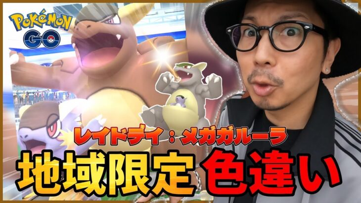 【ポケモンGO】無料パス分６回で・・・魅せられるのか！？色違いガルーラ100％を目指して！！メガガルーラのレイドデイが再び開催！！【日韓限定ボーナス】