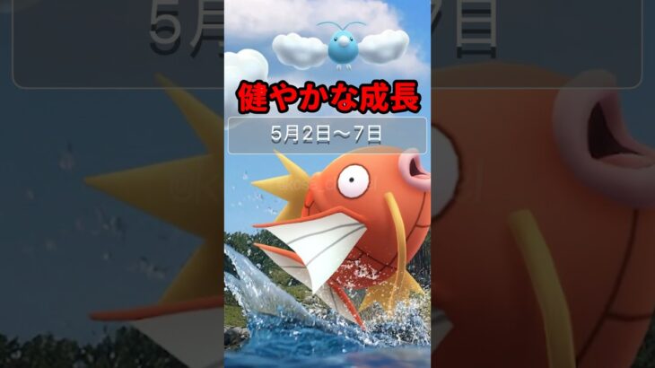 【ポケモンGO】健やかな成長イベント徹底解説！絶対逃せない注目ポイント10選！5月4-5日限定！孵化距離1/2＆星の砂2倍の最強タイム！ # pokemongo #shorts