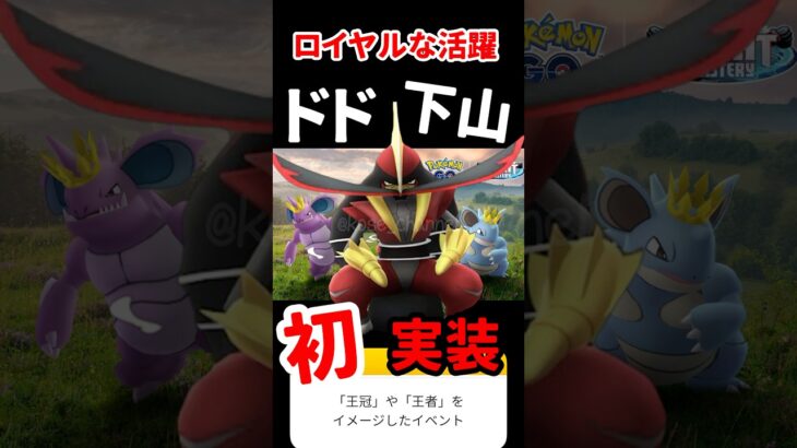 【ポケモンGO】ロイヤルな活躍イベントで効率よくコマタナ集める方法3選！ #pokemongo #ドドゲザン #shorts