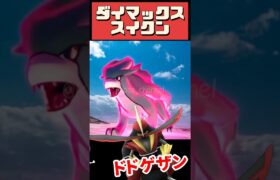【ポケモンGO】【おひろめ】まちがえないで！ダイマックススイクン討伐は4人必須！最強対策＆裏技紹介！無課金でも4回挑戦できる！リモートレイドパス対応日も紹介！ #pokemongo #shorts