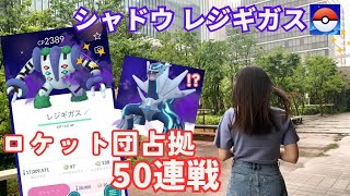 【ポケモンGO】暴風雨の中ロケット団50連戦!!!シャドウレジギガス高個体GETのつもりが…!?!?!?【馬車道】
