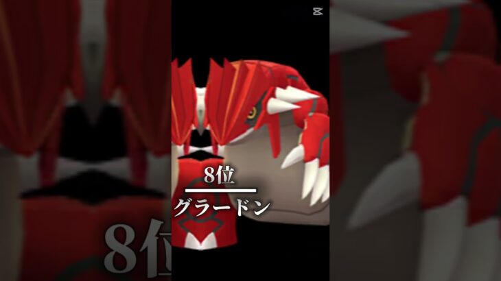 ポケモンGOメガシンカなし最新CPランキング！ #ポケモン #ポケモンgo #pokemongo #shorts #shortvideo