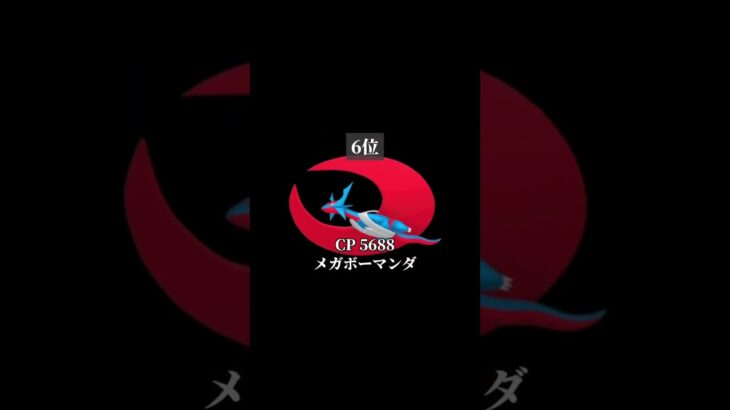 ポケモンGOメガシンカありCPランキング！ #pokemongo #ポケモン #ランキング #shortvideo #ポケモンgo #pokemon