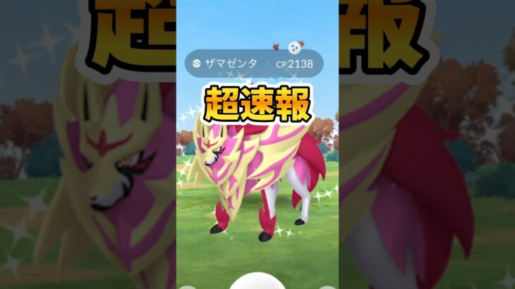 【超速報】⚠️激アツ⚠️GOFest2025最新情報！ザシアンけんのおう・ザマゼンタたてのおうフォルムチェンジ方法が解禁！マックスバトル参戦も！【ポケモンGO】#ポケモンGO #GOFest2025