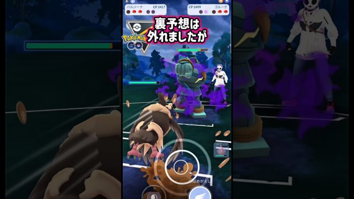 初手対面は突っ張ります!!【ポケモンGO】【GOバトルリーグ】