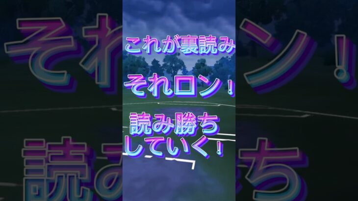 裏読みできると気持ちいい！ポケモンGOレトロカップポケモンGOスーパーリーグ#ポケモンgo #ポケモンgoバトルリーグ #gbl #pokemongo #shorts #short