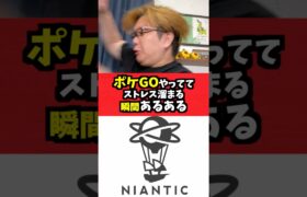 ポケGOやっててストレス溜まる瞬間あるある【ポケモンGO】#コント#shorts #あるある#お笑い#pokemongo