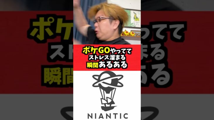 ポケGOやっててストレス溜まる瞬間あるある【ポケモンGO】#コント#shorts #あるある#お笑い#pokemongo