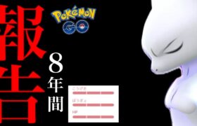 ・・・・！！！【ポケモンGO・８年かけて達成・Pokemon GO・最新まとめ】