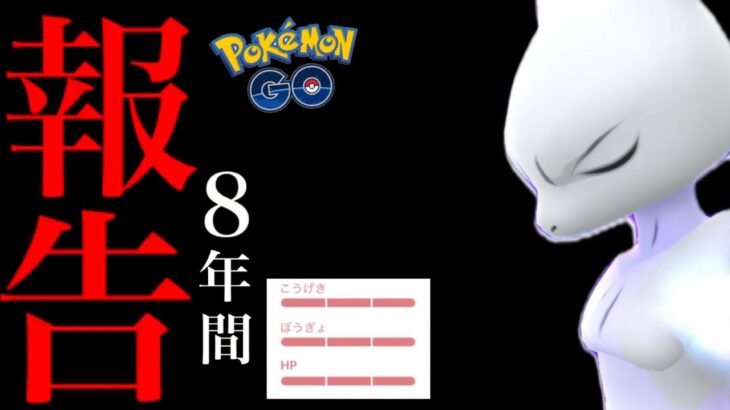 ・・・・！！！【ポケモンGO・８年かけて達成・Pokemon GO・最新まとめ】
