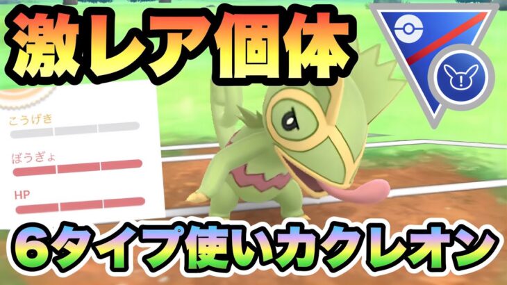 『ポケモンGO』技が多彩で何が繰り出されるかわからないへんげんじざいカクレオン【SLリミックス】 #ポケモンgo #ポケモン #pokemongo #pokemon #ゲーム #ゲーム実況