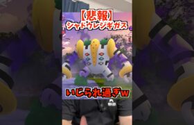 シャドウレジギガス、レイドデイ発表で盛り上がらず可哀想な件【ポケモンGO】#Shorts#ポケGO