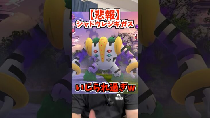 シャドウレジギガス、レイドデイ発表で盛り上がらず可哀想な件【ポケモンGO】#Shorts#ポケGO
