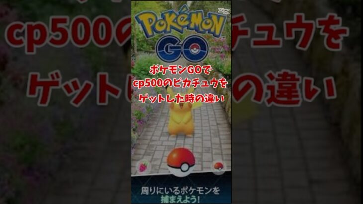 ポケモンGOでcp500のポケモンをゲットした時の反応は？ #おすすめ