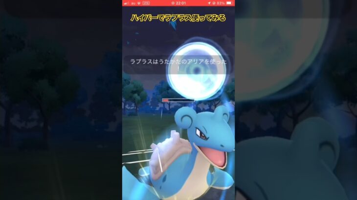 ラプラス耐久硬いから意外とハイパーでも安定する【ポケモンGO】#goバトルリーグ