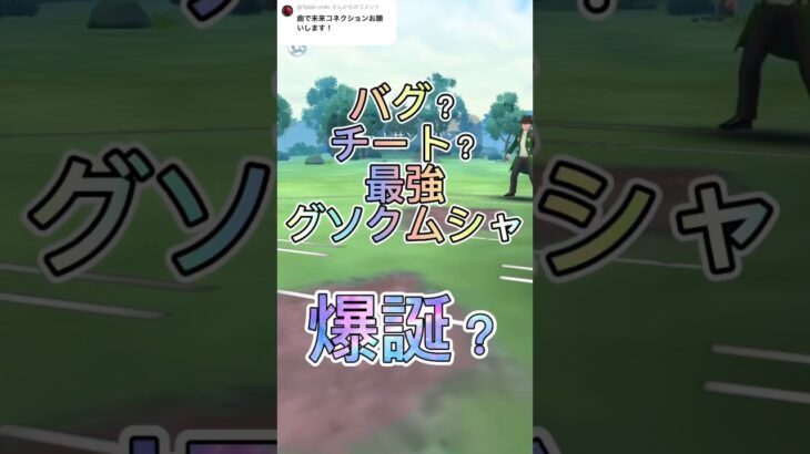 バグ？チート？最強技を覚えたグソクムシャキタァァ！ポケモンGOスーパーリーグ#ポケモンgoバトルリーグ #gbl #pokemongo #shortvideo #shorts