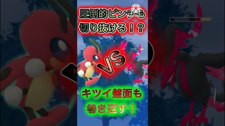 【ポケモンGO】どんなにキツイ盤面もシールド一枚で巻き返す！？最近増えてるらしいレディアンが神！(スーパーリーグ)#ポケモンgo #goバトルリーグ #shorts