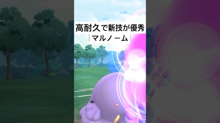 『ポケモンGO』圧倒的耐久＆激強新技マルノーム【スーパーリーグ】#ポケモンgo #ポケモン #pokemongo #pokemon #ゲーム #ゲーム実況 #shorts #short