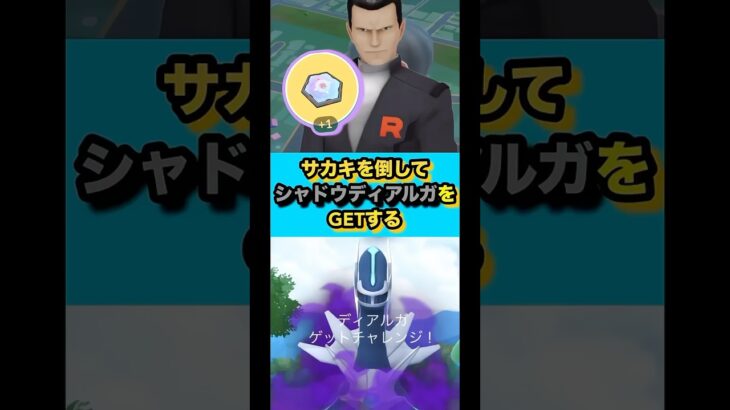 （ポケモンGO）サカキからシャドウディアルガを奪う#ポケモンgo #pokmongo #shorts