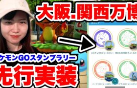 【先行実装】ポケモンGOスタンプラリーin大阪・関西万博