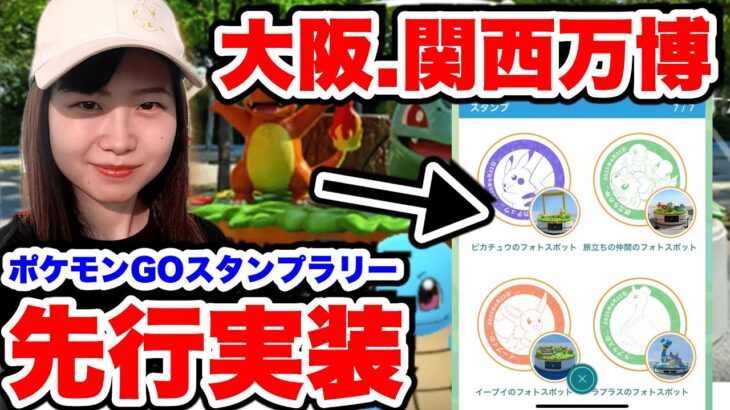 【先行実装】ポケモンGOスタンプラリーin大阪・関西万博