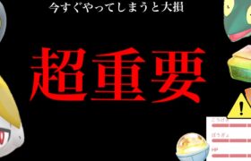 【明日から絶対やって】、、コレやっておかないとヤバイ？【ポケモンGO・今やってしまうと損する⚠️・注意点・pokemon GO】