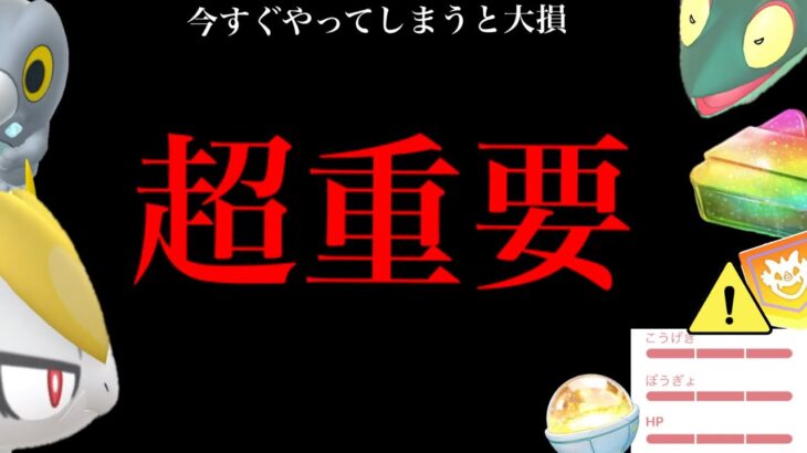 【明日から絶対やって】、、コレやっておかないとヤバイ？【ポケモンGO・今やってしまうと損する⚠️・注意点・pokemon GO】