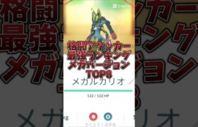 【ポケモンGO】格闘アタッカー最強ランキングメガバージョン!　#pokemon #pokmongo #最強ランキング #shorts