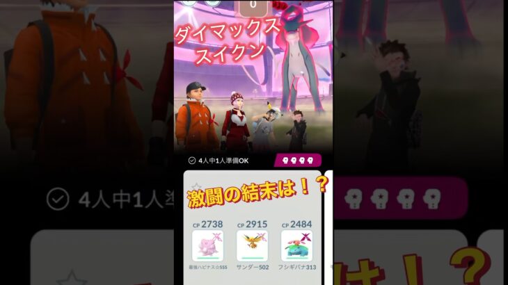 【ポケモンGO】ダイマックススイクンきたっー!負けられ戦いがそこにあるはず！#pokemon#pokémon#go#ポケットモンスター #event