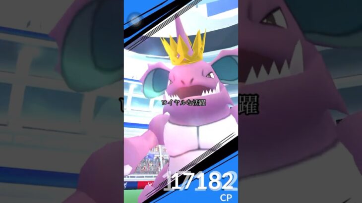 【ポケモンGO】vs特別コスチュームニドキング#ポケモンgo #shorts #ロイヤルな活躍#レイドバトル