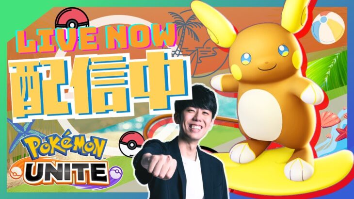 【ポケモンユナイト】GW中に絶対に1600いくソロラン配信！！Day5 1432~ 【初心者/質問歓迎】