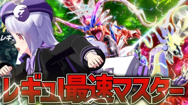 【レギュI】伝説2体の新環境を最速でマスター到達予定ランクマ生放送！！！【ポケモンSVランクマッチ / VTuber】