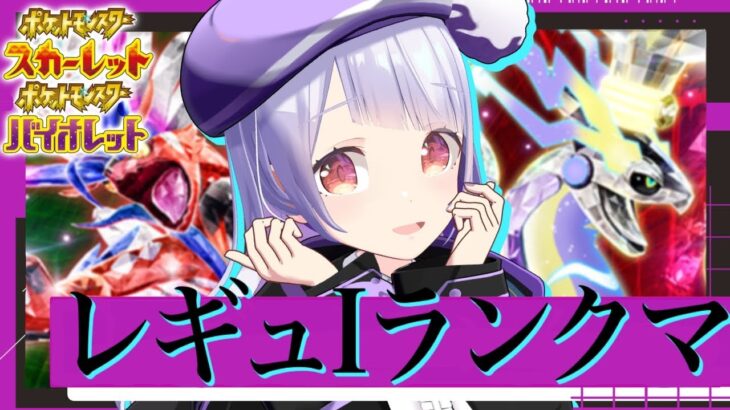 【レギュI】剣盾以来のスカーフ黒バド×ザシアンで上位を目指すランクマ生放送！！！【ポケモンSVランクマッチ / VTuber】