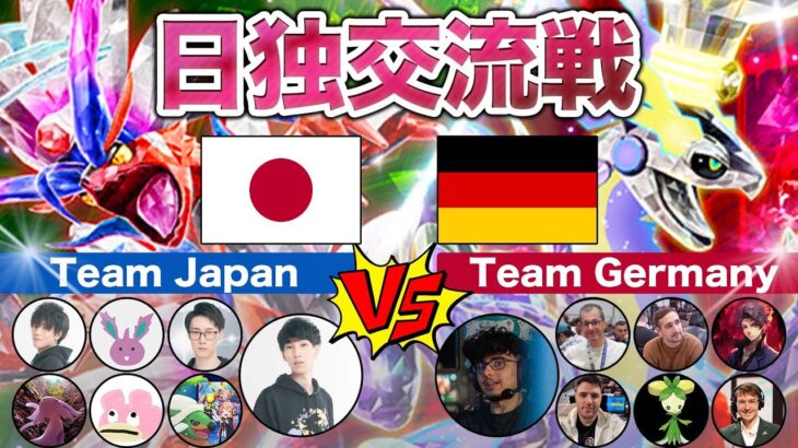 【レギュI頂上決戦】日本代表vsドイツ代表【ポケモンSV/日独交流戦/ダブルバトル】