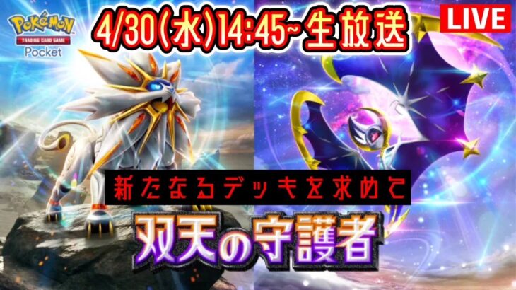 【ポケポケ】新パック『双天の守護者』LIVE まだ見ぬデッキを求めて。 2日目 #ポケモン #ポケカ Pokémon Trading Card Game Pocket