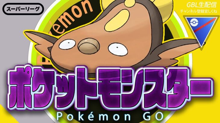 【LIVE】GMAXカビゴンお疲れ様でした！！【ポケモンGO】【GOバトルリーグ】【スーパーリーグ】