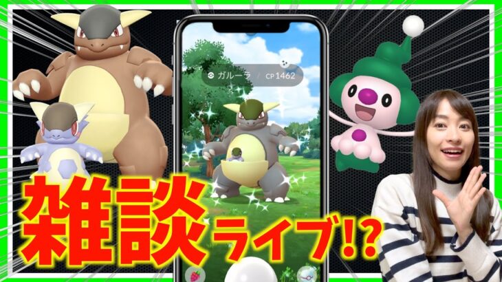 メガガルーラの結果は！？疑惑のイベントたまごに変化が・・・？？雑談LIVE!!【ポケモンGO】