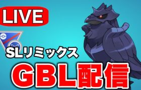 開幕！リミックス環境をチェックしていく Live #1268【スーパーリーグ】【GOバトルリーグ】【ポケモンGO】