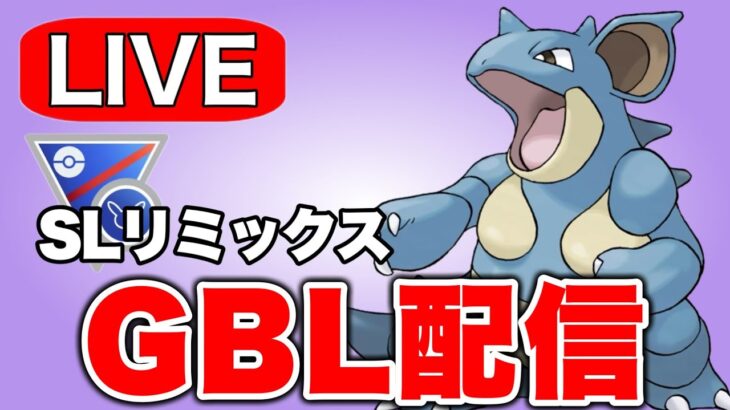 色違い祈願でニドクインを使っていく  Live #1279【スーパーリーグ】【GOバトルリーグ】【ポケモンGO】