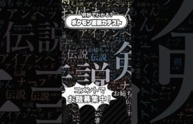 文字になったポケモンを当てろ！ポケモン直観力テストNo.027 #ポケモン #クイズ