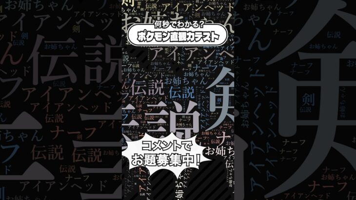 文字になったポケモンを当てろ！ポケモン直観力テストNo.027 #ポケモン #クイズ