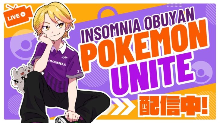 【生放送/ポケモンユナイト】おかえり学習サポゲー【Obuyan/INSOMNIA】