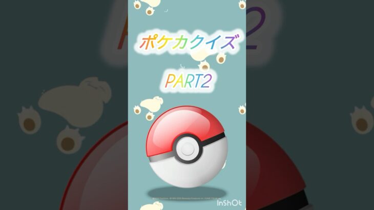 ポケカクイズPART2#ポケモン #ポケカ再販最新情報 #ポケモンsv #ポケモンgo #ポケポケ #pokemon #クイズ #ポケカ開封#ポケカ