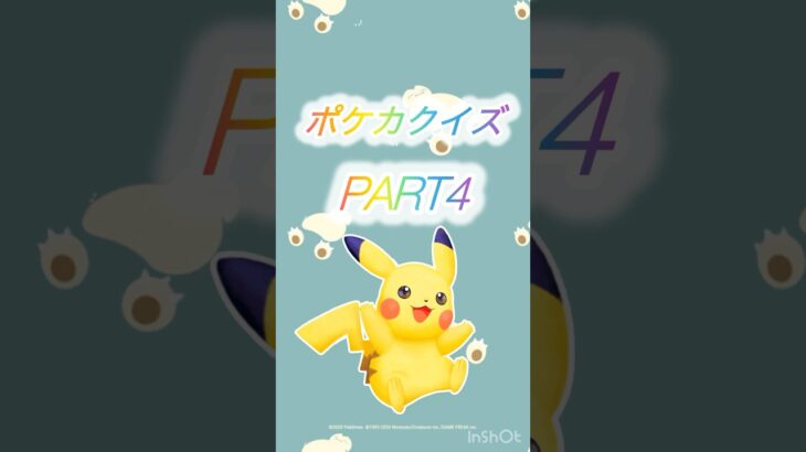ポケカクイズPART4#ポケモン #ポケカ再販最新情報 #ポケモンsv #ポケモンgo #ポケポケ #pokemon #クイズ #ポケカ