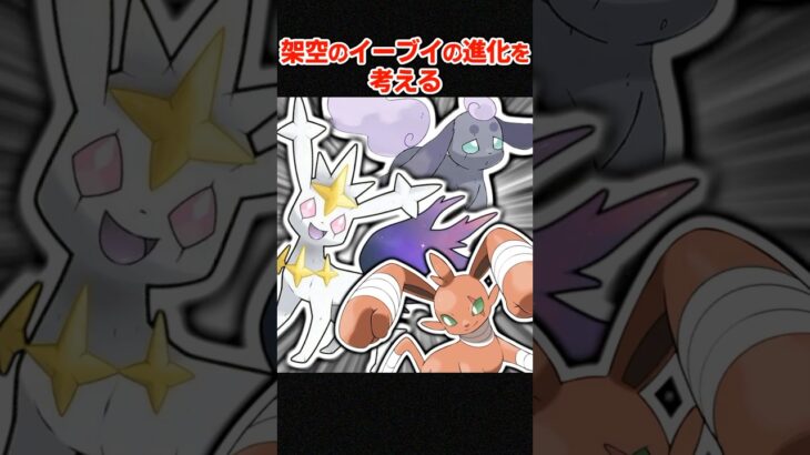 【Part2】新しいイーブイの進化を考える 【ポケモンSV】 #shorts